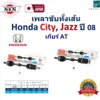 ราคา NKN เพลาขับเส้น ฮอนด้า ซิตี้,แจ๊ส,Honda City,Honda Jazz ปี 08 (เกียร์ออโต้),Z-6434,Z-6433 (28504479705)