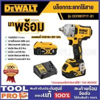 ราคา DEWALT บล็อกกระแทกไร้สาย DCF891P1T-B1 20V MAX + แบตเตอรี่ 5.0Ah (28817349837)