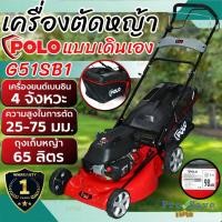 ราคา POLO (โปโล) รถเข็นตัดหญ้าเครื่องยนต์เบนซิน 4 จังหวะ (TREX) รุ่น G51SB1 ขนาด 20 นิ้ว แบบเดินเอง 145 ซีซี (19742849110)