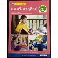 ราคา หนังสือเรียนดนตรี-นาฏศิลป์ ป.5 พว ปกใหม่ (27432019037)