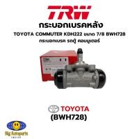 ราคา TRWกระบอกเบรค หลัง Toyota ตู้ D4D คอมมูเตอร์ COMMUTER(KDH222) ปี05-13 ขนาด7/8" ซ้าย-ขวาใช้เท่ากัน รหัส BWH728 (29000056542)