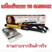 ราคา แท้ VS SASSOON CERAMIC INSTANT HEAT IRON 25MM เครื่องม้วนผม 25มม.VSCD87CT (20920240209)