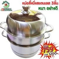 ราคา หม้อนึ่งสแตนเลส ฝาใส3ชั้น ขนาด 30cm พร้อมฝาปิด หม้อนึ่ง ต้ม อุ่นอาหาร (25819470035)
