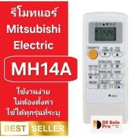 ราคา Mitsubishi Electric รีโมทแอร์ MH08B/MH12A/MH14A ใช้ได้กับรุ่นที่ระบุ ส่งทุกวัน (46259553641)