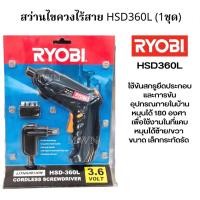 ราคา สว่านไขควงไร้สาย RYOBI HSD360L 3.6V (22071360719)