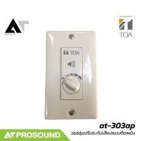 ราคา TOA AT-303AP วอลลุ่มปรับระดับเสียง 30W เพิ่ม-ลด ระดับเสียงได้ 5 ระดับ เหมาะสำหรับติดผนัง AT Prosound (29218604315)