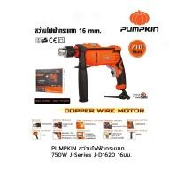ราคา PUMPKIN สว่านไฟฟ้ากระแทก 750W J-Series J-D16750W 16มม. (18761398961)