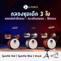 ราคา กลองเด็ก กลองชุดเด็ก G-Force Kid Drum กลองชุด 3 ใบ + แถมฟรีเก้าอี้ & กระเดื่อง & ไม้กลอง (51557306599)
