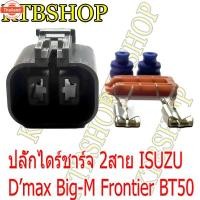 ราคา ปลั๊กซ่อมไดร์ชาร์จ ISUZU D'max ผลิตใหม่ ไม่ใช่มือสอง สเป็คโรงงานผลิตรถยนต์ (43075349635)