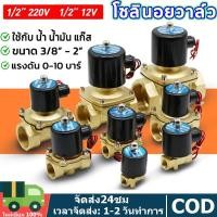 ราคา โซลินอยด์วาล์วทองเหลือง 1/2''(4หุน)วาล์วไฟฟ้า วาล์วน้ำ วาล์วลม 12v 220VAC ทองเหลือง2W160-15 แบบปกติป (27530238261)