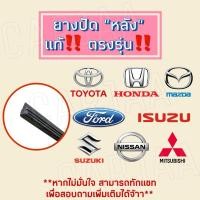 ราคา ยางปัดน้ำฝน“หลัง” ตรงรุ่น ยางปัดน้ำฝนหลังรถ ยางปัดน้ำฝนด้านหลัง (26814673291)