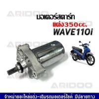 ราคา ไดสตาร์ทเดิม (มอเตอร์สตาร์ท) สำหรับ WAVE-110i（จัดส่งจากกรุงเทพ）ดร์สตาร์ทW125แท้ , มอเตอร์สตาร์ทเวฟ125 (52054318789)
