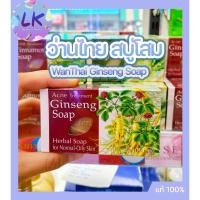 ราคา Wanthai ว่านไทย สบู่โสม สำหรับสิว-ผิวธรรมดา-ผิวมัน 80 กรัม ลดสิวอักเสบ สิวอุดตัน ช่วยยับยั้งแบคทีเรีย ควบคุมความมัน (11636613737)