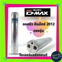 ราคา ไดเออร์ แอร์ รถยนต์ ISUZU D-MAX 12 ALL NEW DMAX 2012 V-CROSS BLUE POWER COLORADO TRAILBLAZER 2012-2018 MU-X ดรายเออร์ ดี (8925359944)