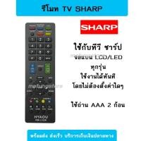 ราคา [พร้อมส่ง] รีโมททีวี ชาร์ป Sharp RM-L1238 ใช้กับทีวี จอแบน ได้ทุกรุ่น LCD/LED (11299842017)