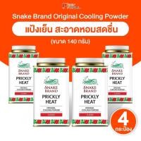 ราคา [4 กระป๋อง] Snake Brand Prickly Heat Cooling Powder แป้งเย็นตรางู กลิ่น Classic ขนาด 140 กรัม (44502844112)