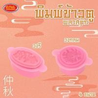 ราคา ( แพ็ค 6 อัน ) พิมพ์ข้าวตูพลาสติก พิมพ์ขนมโก๋ ข้าวตู ขนมโก๋ ถั่วกวน พิมพ์ขนม พลาสติก มีให้เลือก 4 ขนาด (21538457377)