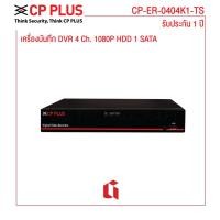 ราคา CP PLUS เครื่องบันทึก DVR CP-ER-0404K1-TS รองรับกล้องได้สูงสุด 4 กล้อง (11433405872)