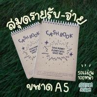 ราคา (พร้อมส่ง)สมุดบันทึกรายรับ-รายจ่าย ขนาดA5 100หน้า (26227795522)