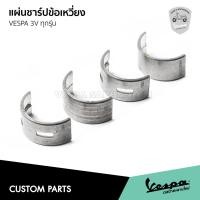ราคา ชาร์ปข้อเหวี่ยง ตรงรุ่น สำหรับ เวสป้า 125,150 3V และ 3V I-GET เท่านั้น 1 ชุดมี 4 ชิ้น (24571248200)