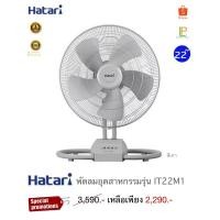 ราคา Hatari พัดลมอุตสาหกรรม 22 นิ้ว รุ่น IT22M1 สีเทา/สีดำ (26631855482)