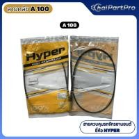 ราคา สายครัช A100 ยี่ห้อ Hyper แก้อาการครัชแข็ง ระยะครัชเพี้ยนบ่อย ก้านครัชค้าง คืนตัวช้า #58 (55957149211)