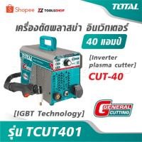 ราคา TOTAL เครื่องตัดพลาสม่า อินเตอร์เตอร์ 40 แอมป์ รุ่น TCUT401 [ IGBT Technology ] [ Inverter plasma cutter ] CUT-40 (42966764724)