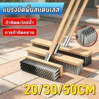 ราคา [ด้ามจับสแตนเลส] แปรงขัดพื้นสแตนเลส แปรงทำความสะอาดพื้น แปรงขัดพื้นลานหน้าบ้าน แปรงขัดพื้นด้ามยาว แปรงขัดพื้นด้ามยาว (54709739004)