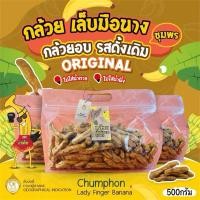 ราคา กล้วยเล็บมือนางชุมพรอบแห้ง500กรัม หวานจากธรรมชาติ ไม่ใส่นำ้ตาล ไม่ใส่น้ำผึ่ง ออร์แกนิค100%แบบซิปล็อค กล้วยตาก (24787658845)