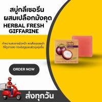 ราคา สบู่เปลือกมังคุด กิฟฟารีน เฮอร์บัล เฟรช Herbal Fresh Mangosteen Peel Glycerin Soap สบู่กลีเซอรีน (41913700590)