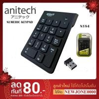 ราคา Anitech แป้นตัวเลข Wireless Numeric Keypad รุ่น N184 (19422294964)