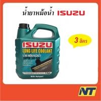 ราคา น้ำยาหม้อน้ำ Isuzu อีซูซุ Super LLC-545 Long Life Coolant คลูแลนท์ 3 ลิตร (5560712121)