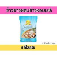 ราคา ข้าวขาวผสมข้าวหอมมะลิแท้ 5กิโลกรัม ตราดอกดาวเรือง ข้าวหุงขึ้นหม้อ ไม่แข็ง ข้าวเต็มเมล็ด เรียงตัว (25045039198)
