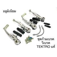 ราคา ชุดก้ามเบรควีเบรค TEKTRO แท้ อลูมิเนียม ไต้หวัน (9809744280)