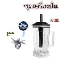 ราคา 【EasyBuyMall】ใบมีด 6 แฉก โถเครื่องปั่น Silver Crest 100%คมกริบ ชุดใบมีด โถเครื่องปั่น อะไหล่เครื่องปั่น (56602750185)