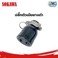ราคา SOKAWA ปลั๊กตัวเมียยางดำ (26023347984)
