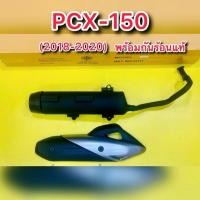 ราคา ท่อเดิม ท่อ พีซีเอ็ก2018-2020 PCX-150 (2018-2020) รุ่นธรรมดา ไม่ใช่รุ่นไฮบริดมอก. พร้อมกันร้อนแท้ : TP (53559212563)