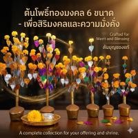 ราคา ต้นกฐิน-ต้นผ้าป่า ใบโพธิ์เงิน-ทอง ต้นกฐิน-ต้นผ้าป่า ใบโพธิ์ คละสี (5919408030)