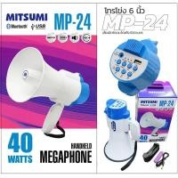 ราคา [ถ่านชาร์ท18650] โทรโข่งอัดเสียงได้ MITSUMI MP-24 โทรโข่ง 6 นิ้ว 40 วัตต์ ไซเรน โทรโข่ง MITSUMI MP4BT โทรโข่งกระจายเส... (2809344784)