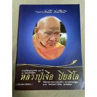 ราคา หนังสือพระเครื่อง หลวงปู่เจือ วัดกลางบางแก้ว จ.นครปฐม (18747391069)