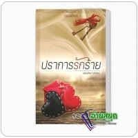 ราคา หนังสือ ปราการรักร้าย ผู้เขียน: จรสจันทร์ สำนักพิมพ์: กรองอักษร (53151533668)