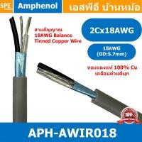 ราคา [ 1เมตร ] APH-AWIR018 สายสัญญาณ Amphenol 18AWG 2C OD 5.7mm Amphenol Audio Wiring Cable สายสัญญาณ 3.5 สายสเตอริโอ Ster... (9776141196)