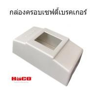 ราคา HACO กล่องครอบเซฟตี้เบรคเกอร์ แบบลอย สีขาว (28673132950)
