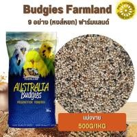 ราคา Budgies Farmland 9 อย่าง (หงส์หยก) ฟาร์มแลนด์ ธัญพืชรวม อาหารนก (แบ่งขาย 250G/500G/1KG) (22550114910)