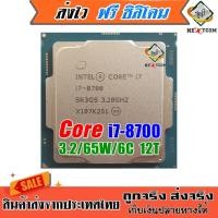 ราคา ⚡️ CPU i7 8700 8700K / 6คอร์ 12เธรด / 65W / Socket 1151 V2 / ฟรีซิลิโคน จัดส่งไว (56104892970)