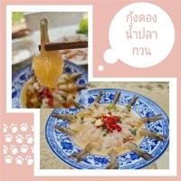 ราคา กุ้งดองน้ำปลากวน น้ำจิ้มซีฟู้ดรสแซ่บ (13725684351)