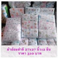 ราคา ผ้าอ้อมสำลี27*27 นิ้ว (23579782818)