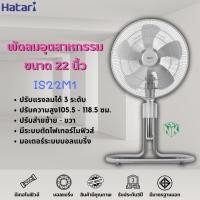 ราคา พัดลมอุตสาหกรรม ฮาตาริ รุ่น HT-IS22M1 ขนาด 22 นิ้ว (19301952224)