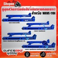 ราคา สวิงอาร์มย่น,อามสนามเจาะ,อามย่นคานกลม WAVE-110i,เวฟ110i (คานกลมเจาะ) ย่นสุด หางปลายาว สีน้ำเงิน กูลุย มีหลายแบบ (17328687394)
