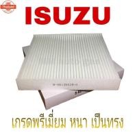 ราคา กรองแอร์ กรองอากาศ อีซูซุ Isuzu all ใหม่ mu-x (40074400617)